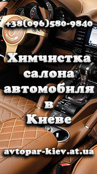 Химчистка салона автомобиля в Киеве